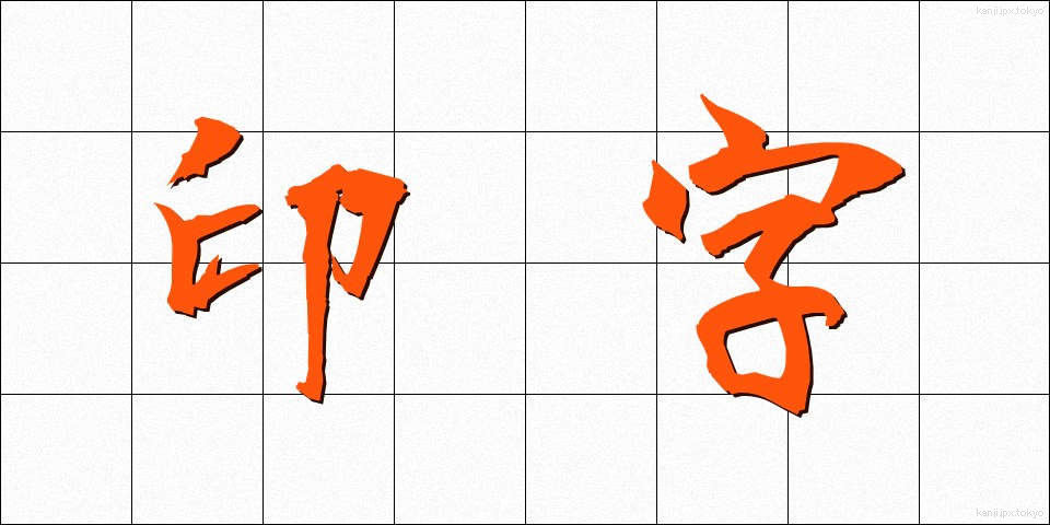 印字 (いんじ)