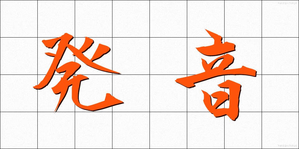 発音 (はつおん)