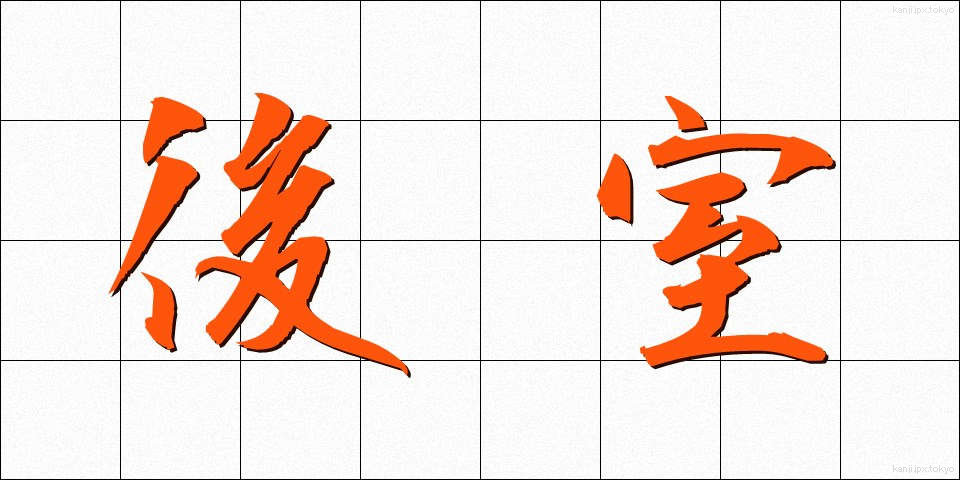 後室 (こうしつ)