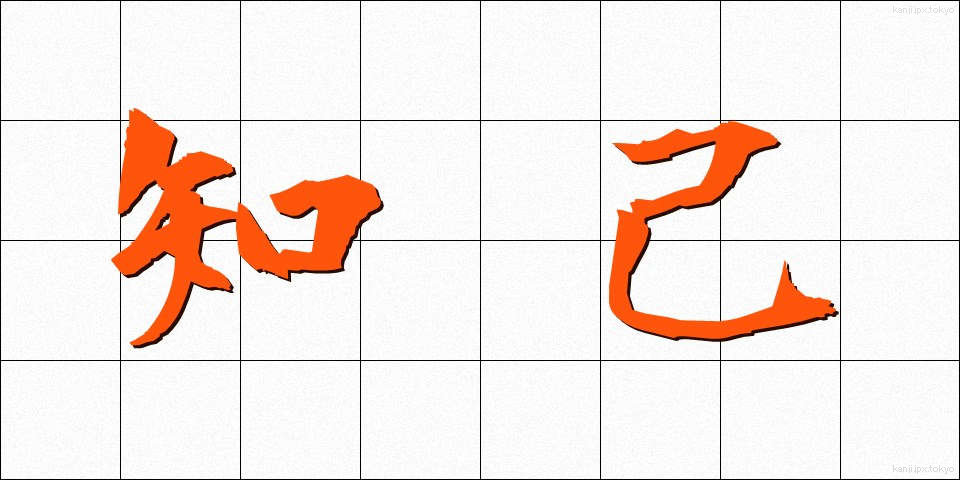 知己 (ちき)