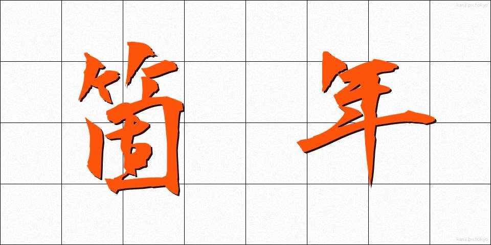箇年 (かねん)