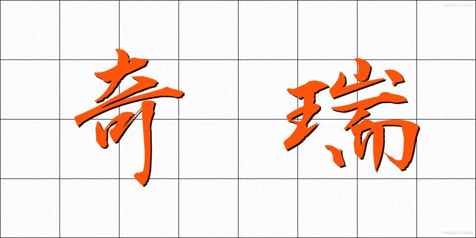 奇瑞 (きずい)