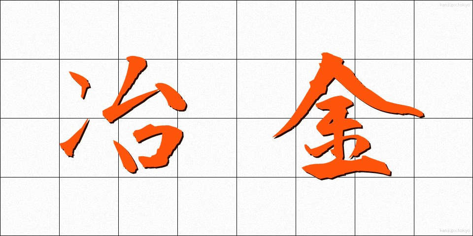 冶金 (やきん)