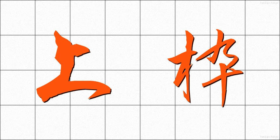 上枠 (うわわく)