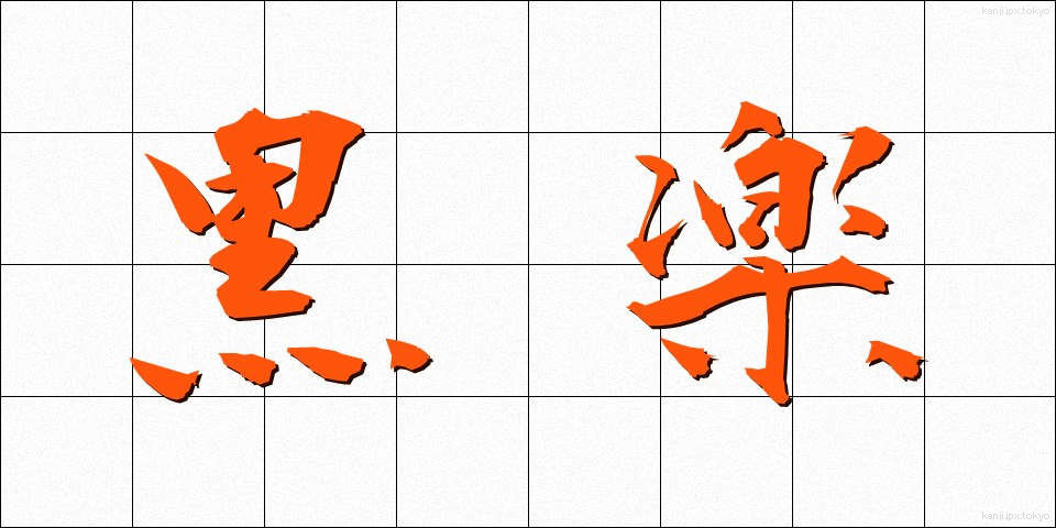 黒楽 (くろらく)