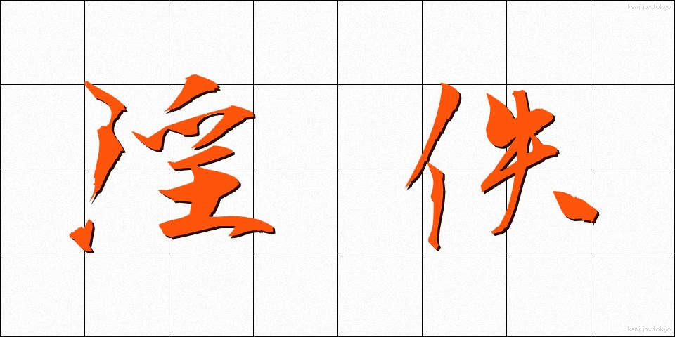 淫佚 (いんいつ)