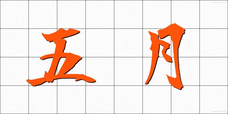 五月 (ごがつ)