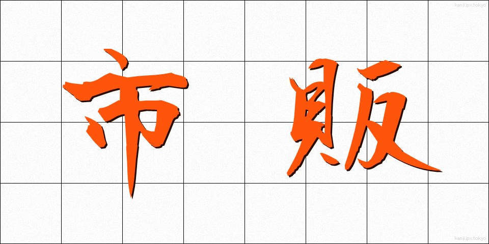 市販 (しはん)