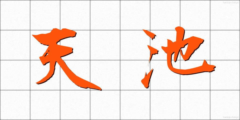 天池 (てんち)