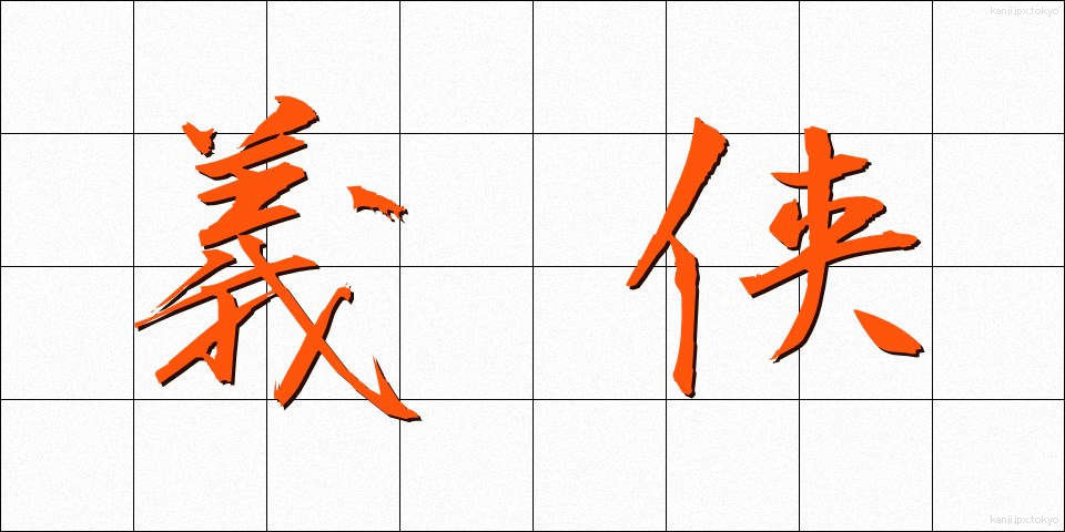 義侠 (ぎきょう)