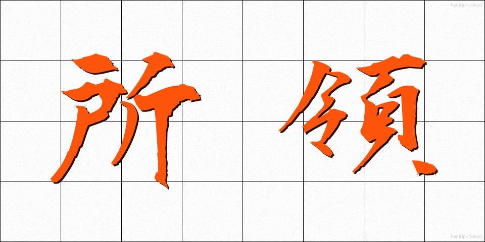 所領 (しょりょう)