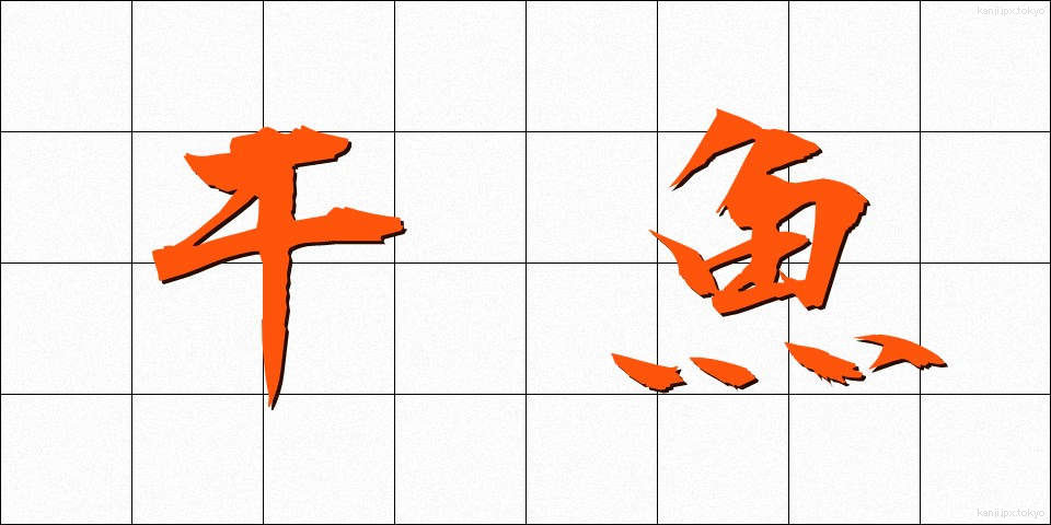 干魚 (ひうお)