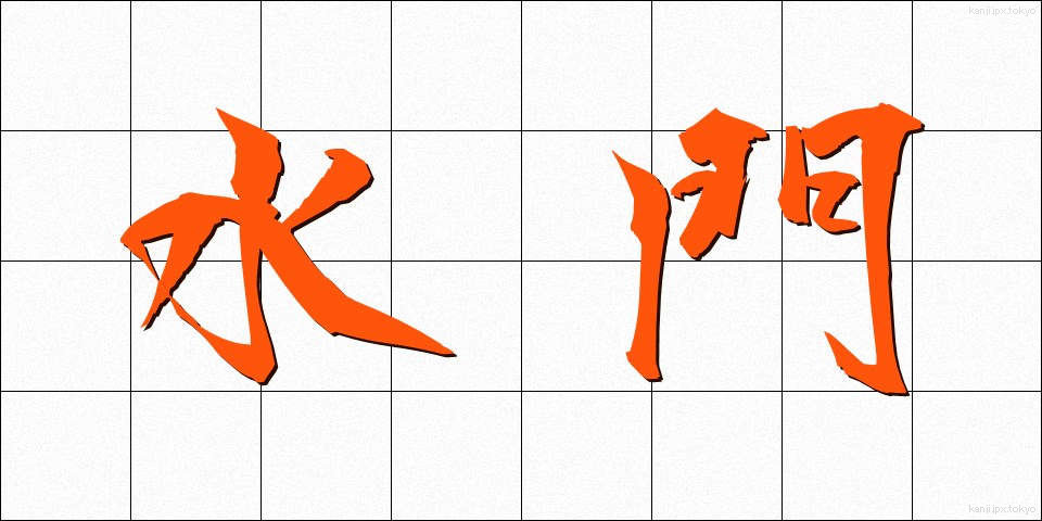 水門 (すいもん)