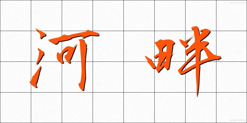 河畔 (かはん)