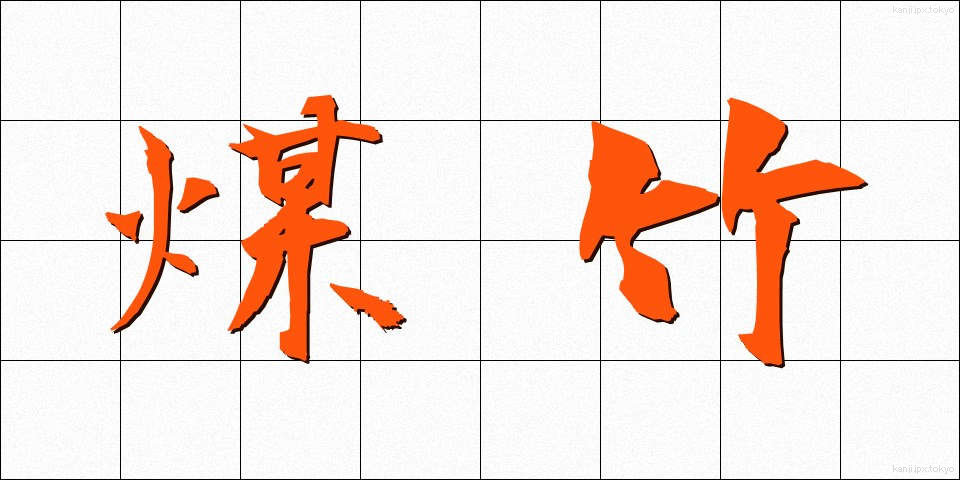 煤竹 (すすたけ)