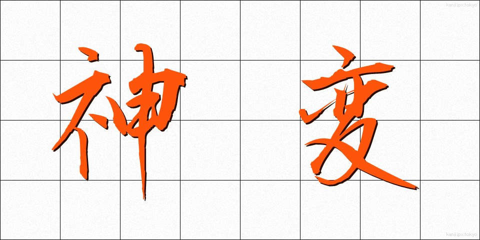 神変 (しんぺん)