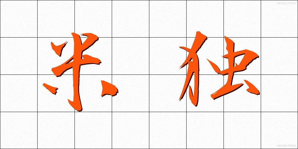 米独 (べいどく)