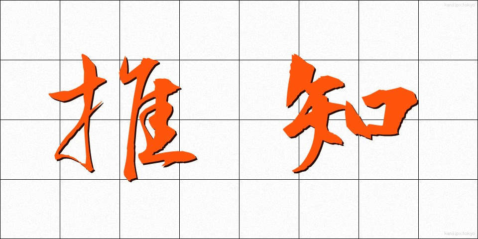 推知 (すいち)