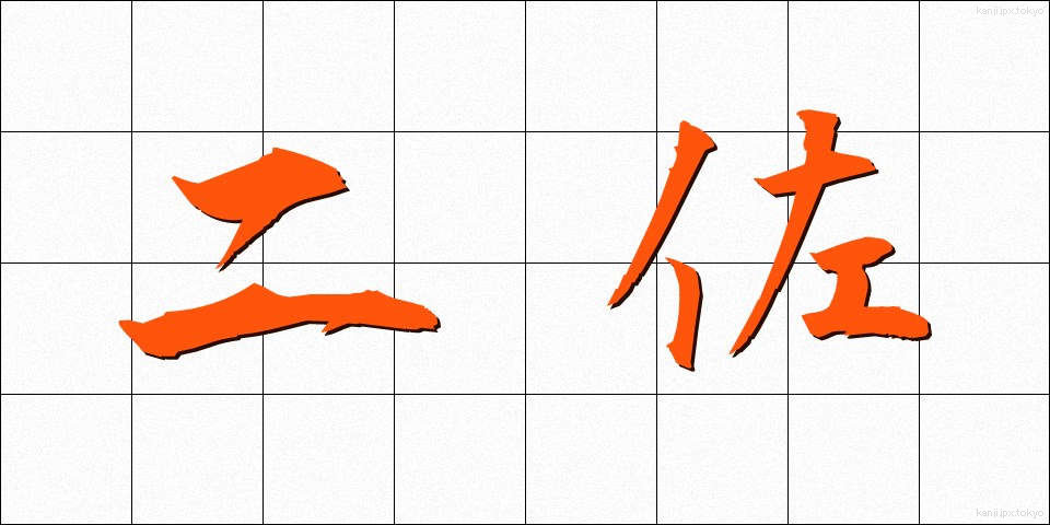 二佐 (にさ)