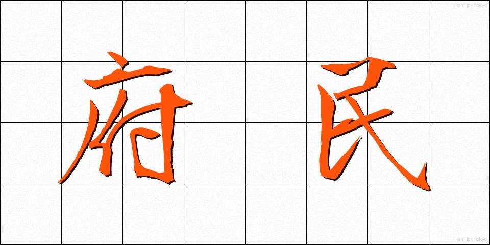 府民 (ふみん)