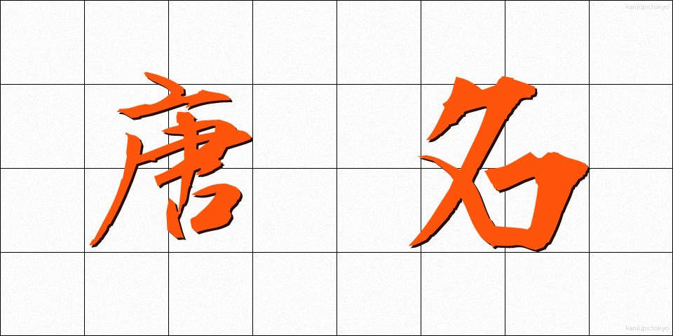 唐名 (とうめい)