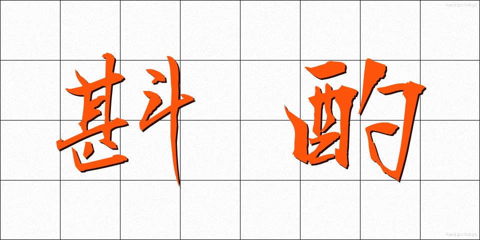 斟酌 (しんしゃく)