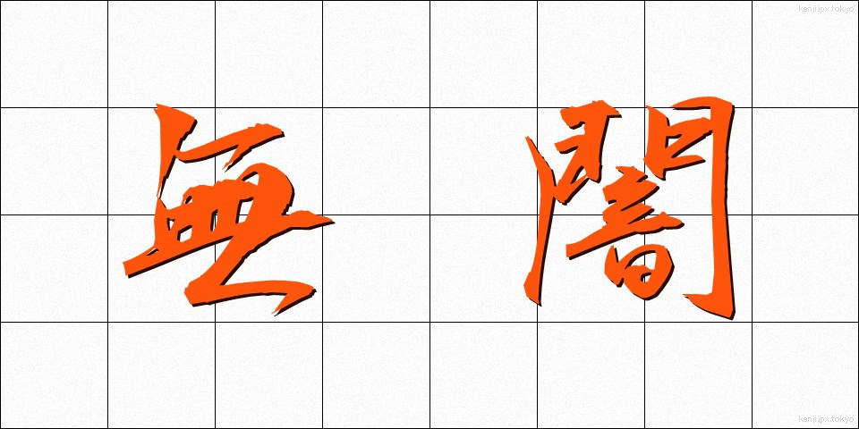 無闇 (むやみ)