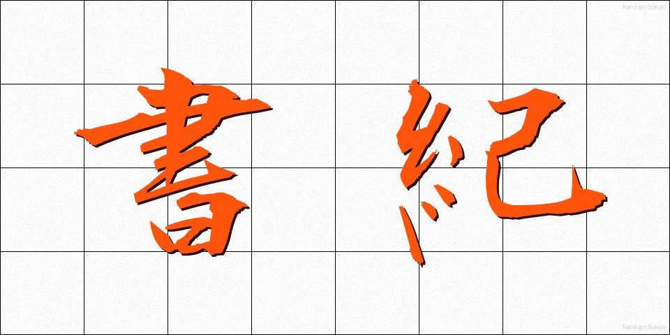 書紀 (しょき)