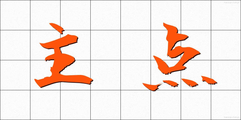 主点 (しゅてん)