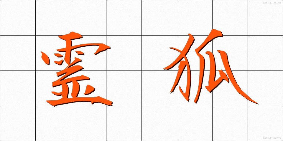 霊狐 (れいこ)
