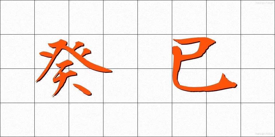 癸巳 (きし)