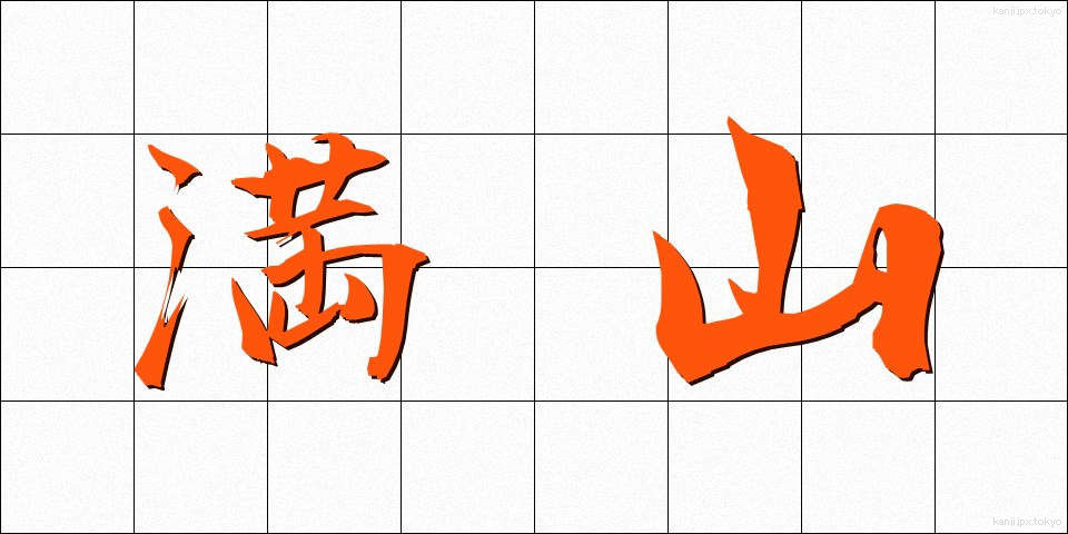 満山 (まんざん)