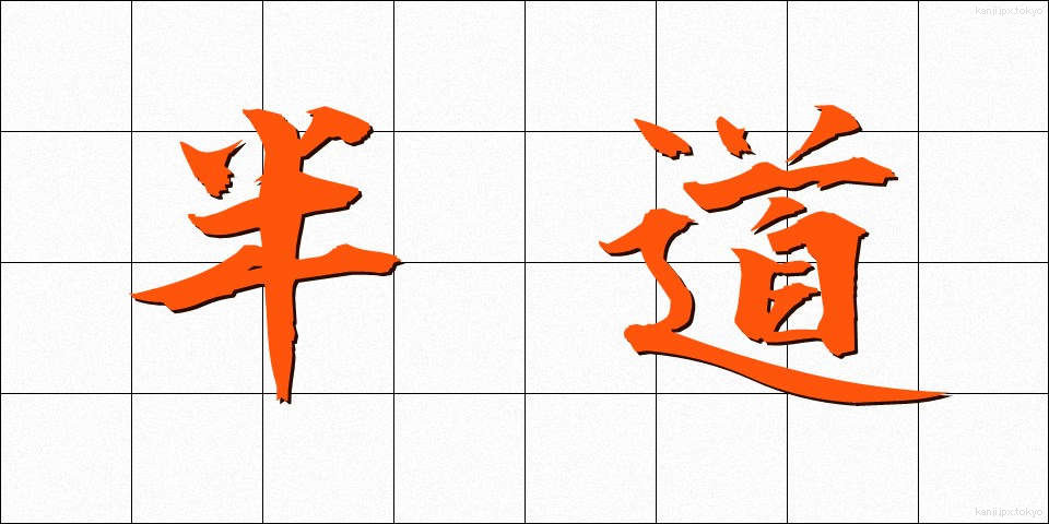 半道 (はんどう)
