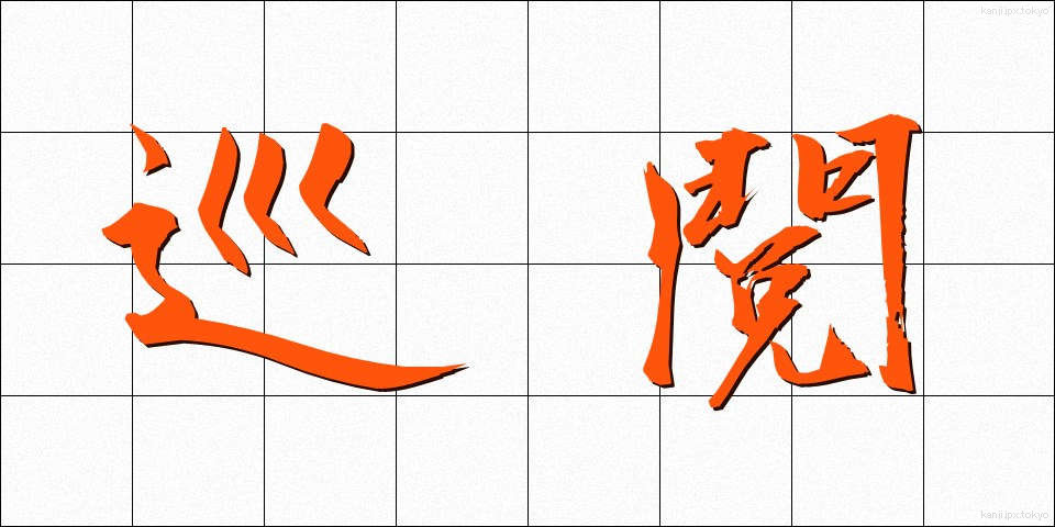 巡閲 (じゅんえつ)