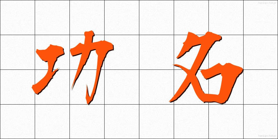 功名 (こうみょう)