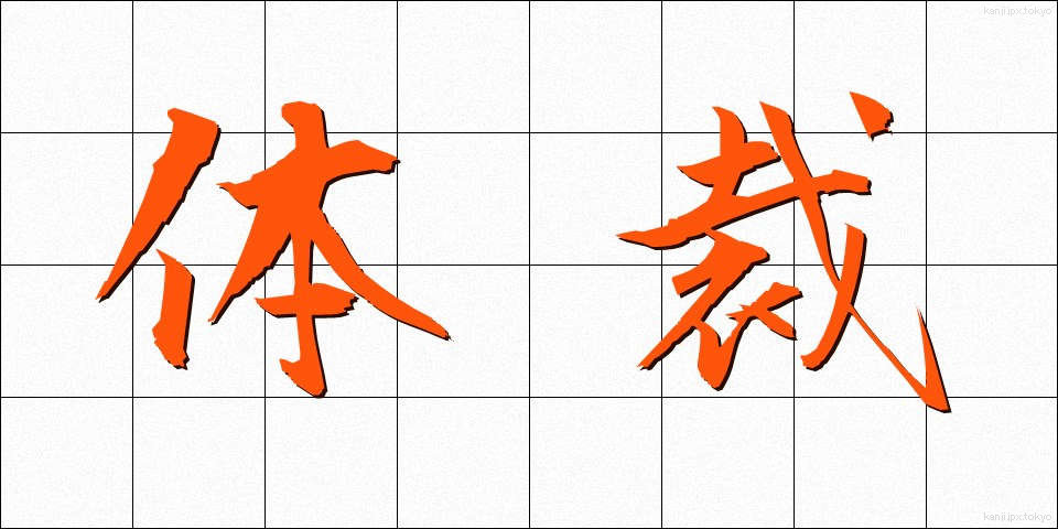 体裁 (ていさい)