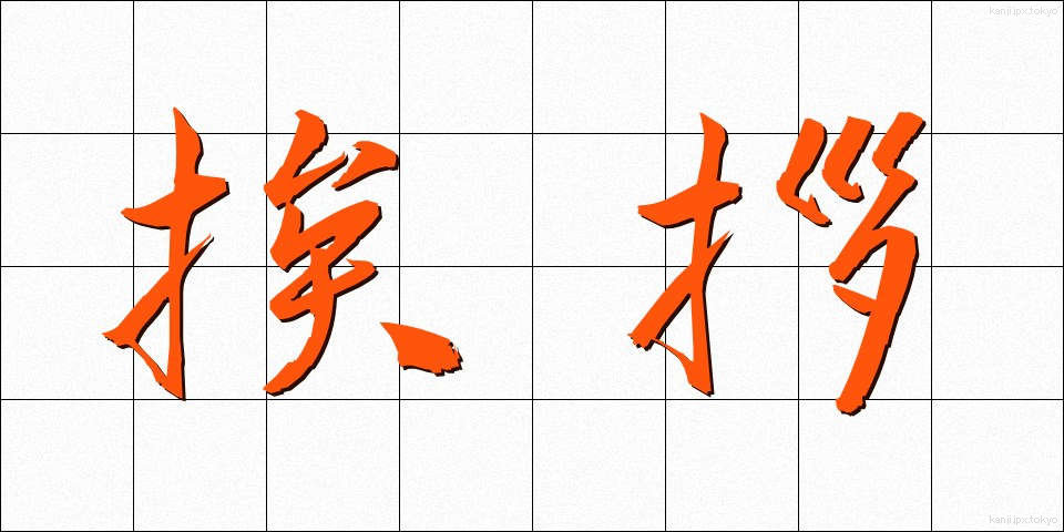 挨拶 (あいさつ)