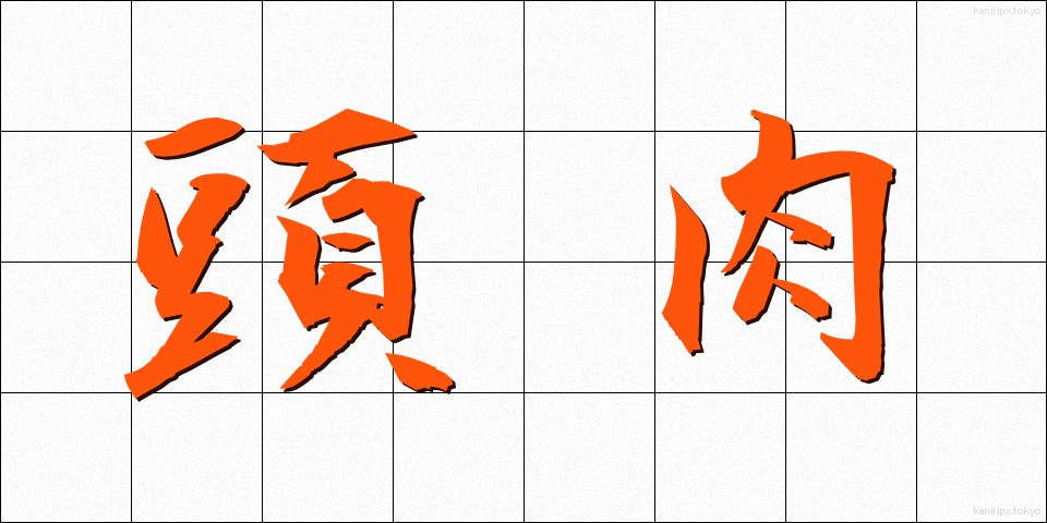 頭肉 (とうにく)