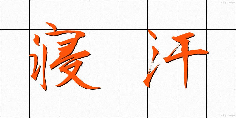 寝汗 (ねあせ)