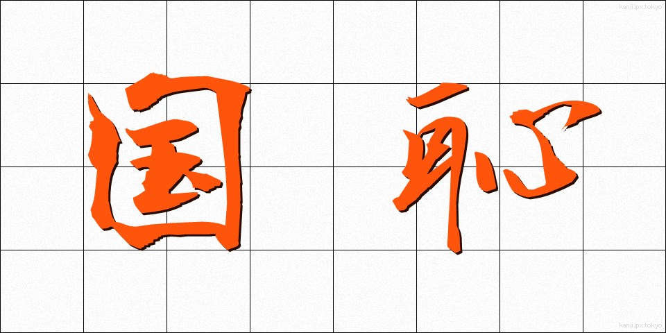 国恥 (こくち)