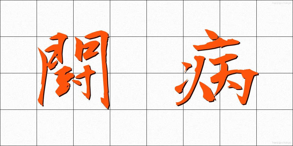 闘病 (とうびょう)