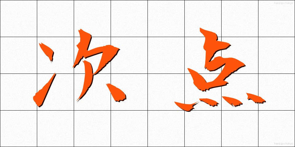 次点 (じてん)