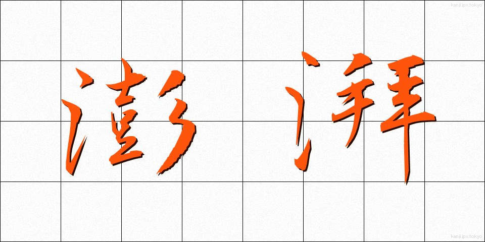 澎湃 (ほうはい)