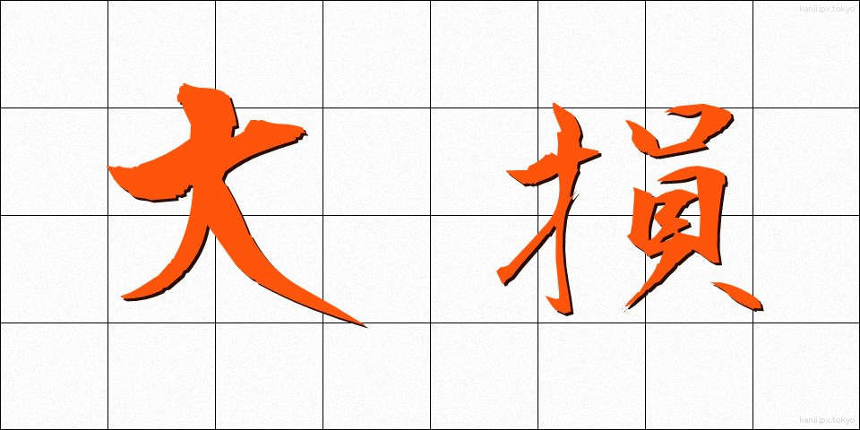 大損 (おおそん)