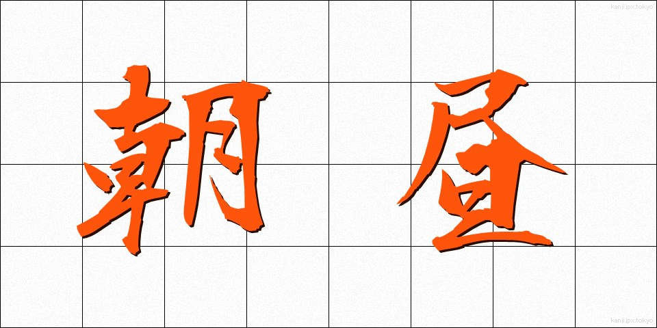 朝昼 (あさひる)