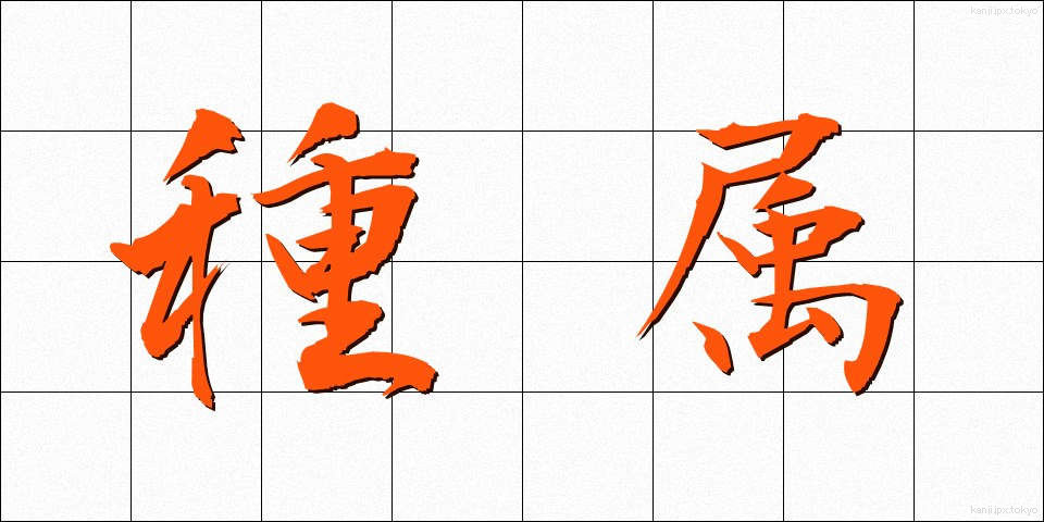 種属 (しゅぞく)