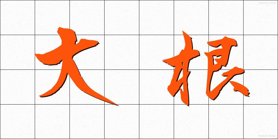 大根 (だいこん)
