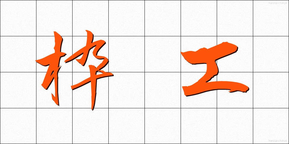 枠工 (わくこう)