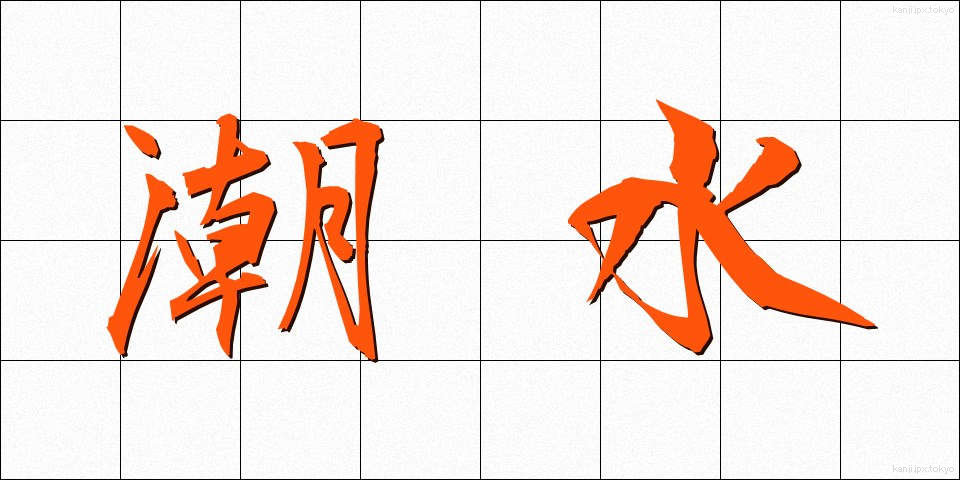 潮水 (しおみず)