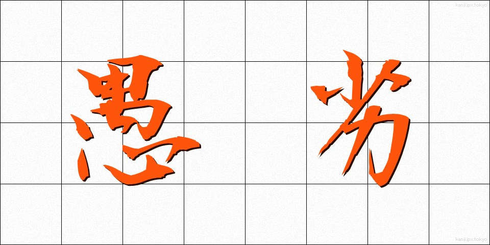 愚劣 (ぐれつ)